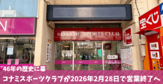 コナミスポーツクラブ　海老名　閉店