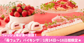 苺　食べ放題　レンブラントホテル　海老名　バイキング　ランチ