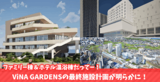 海老名　ビナガーデンズ　温浴施設　開業　ホテル