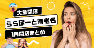 閉店　ららぽーと海老名　テナント　まとめ