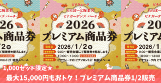 プレミアム商品券 海老名 ビナウォーク ららぽーと海老名