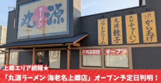 丸源　ラーメン　海老名　開店