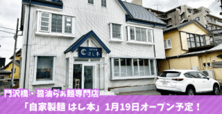 海老名　門沢橋　ラーメン　開店