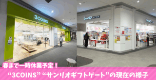 ららぽーと海老名　サンリオ　3coins　閉店