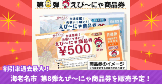 えび～にゃ商品券　海老名市