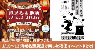 海老名　イベント　餅つき　おしるこ　甘酒　地酒　煮込み