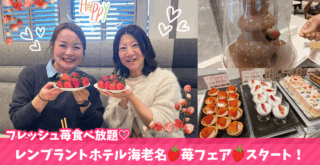 苺 食べ放題 ストロベリー ビュッフェ レンブラントホテル 海老名