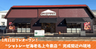シャトレーゼ 海老名 プレオープン