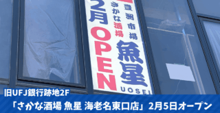 魚星　海老名　居酒屋　開店　定食　ランチ