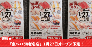 魚べい 寿司 海老名 開店