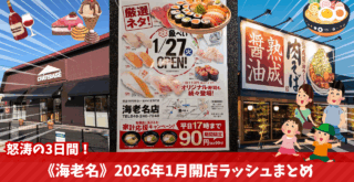 開店 海老名 シャトレーゼ 丸源 魚べい