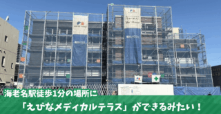 海老名　メディカル　工事