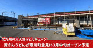 資さんうどん　寒川町　倉見　神奈川　開店