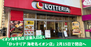 ロッテリア 海老名 閉店 イオン海老名