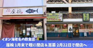 イオン　海老名　閉店　飲食店　百菜　座椀
