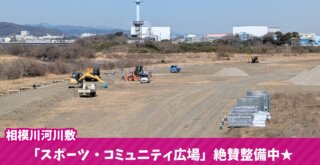 工事 海老名 スポーツ 広場 相模川 整備
