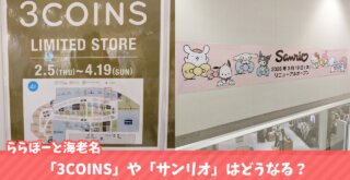 3COINS 海老名　ららぽーと　リニューアル　移転　サンリオ