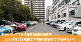 海老名 ショッパーズプラザ 駐車場 工事 マンション 開発事業