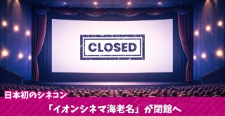 イオン　シネマ　閉館　海老名　映画館