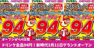 開店　キャンペーン　新時代　居酒屋　伝串　海老名