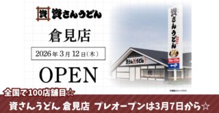 資さんうどん　寒川　倉見　開店　プレオープン