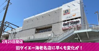 ダイエー　海老名　イオン