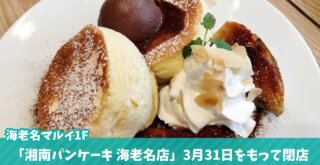 湘南パンケーキ　海老名　マルイ　閉店