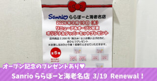 サンリオ　ららぽーと海老名　海老名　開店　リニューアル