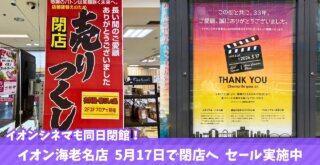 イオン海老名　閉店　イオンシネマ　閉館　セール　閉店セール　海老名