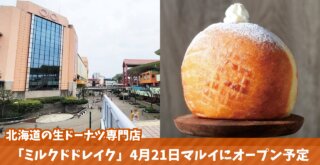 ミルクドドレイク　生ドーナツ　海老名　開店