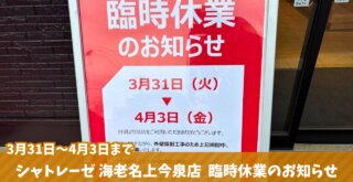 シャトレーゼ　海老名　臨時休業