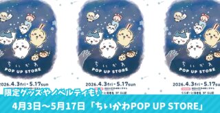 ちいかわ　ポップアップ　海老名　ららぽーと海老名　開店