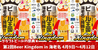 クラフトビール イベント 海老名 ビアキングダム ビール