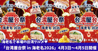 台湾　イベント　海老名　グルメ　ダージーパイ