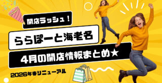 リニューアル 開店 ららぽーと海老名 スリーコインズ アンカーストア 肉そば 海老名