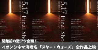 スターウォーズ イオンシネマ 海老名 閉館