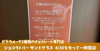 サンドグラス　ショコラトリー　海老名　一時閉店　閉店