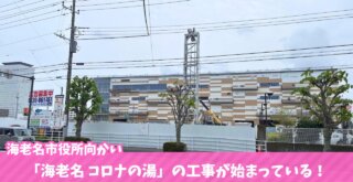 コロナの湯　温泉　温浴施設　海老名　工事　大規模開発