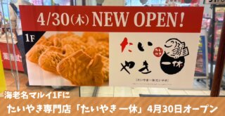 たいやき　海老名　開店　マルイ
