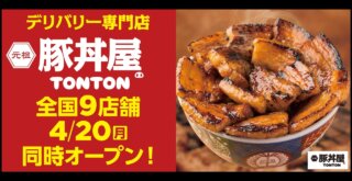 豚丼　海老名　デリバリー