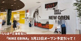 NIKE　ナイキ　海老名　開店　ららぽーと海老名
