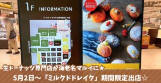 ミルクドドレイク　ドーナツ　生ドーナツ　海老名　マルイ