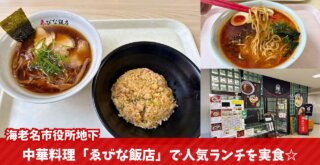 ゑびな飯店　中華料理　海老名　ランチ　海老名市役所