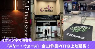 スターウォーズ　海老名　特別上映　映画館　イオンシネマ