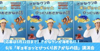 さかなクン　海老名　イベント　講演会