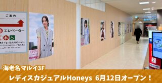 ハニーズ ファッション 洋服 開店 海老名 マルイ