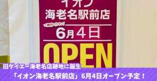 イオン　海老名　移転　開店　リニューアル