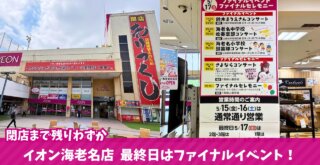 イオン海老名　閉店　イベント　最終日　最終営業日　海老名