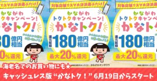 かなトク キャッシュレス決済 海老名 神奈川 物価高騰 ポイント還元