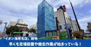 工事　撤去　イオン海老名　海老名　閉店